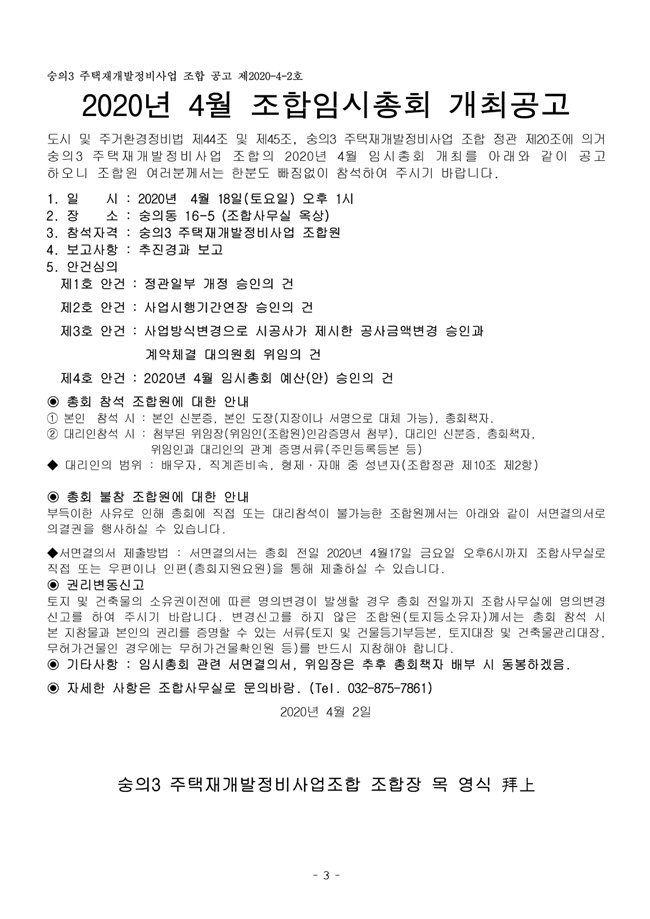 20.04.02 숭의3 2020년 4월 임시총회 안내문-3.jpg